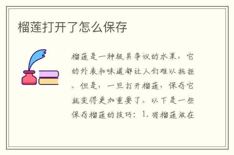 榴莲打开了怎么保存(未成熟的榴莲打开了怎么保存)